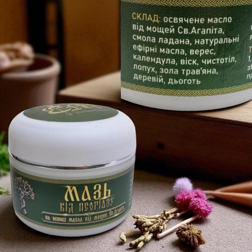 Мазь від псоріазу на основі масла від мощей Святого Агапита 50 грамм.