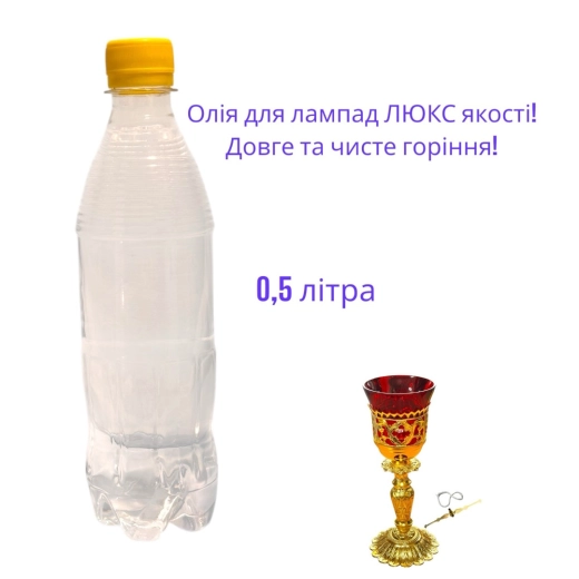 Олія для лампад 0.5 літра  ЛЮКС якість тривале і чисте горіння!