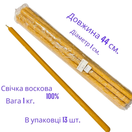 Свічка № 5  віск 100% 1 кг. (висота 44 см. діаметр 44мм) 13 шт в упаковці
