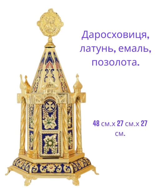 Дарохранительница латунь, ємаль, позолота 48 см.х 27см.х27см.