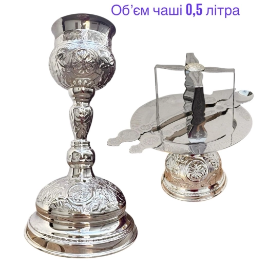 Евхаристійний набір 0,5 літра. висота чаші 32 см.