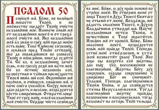 Молитва Псалом 50 ламінована на церковнословя