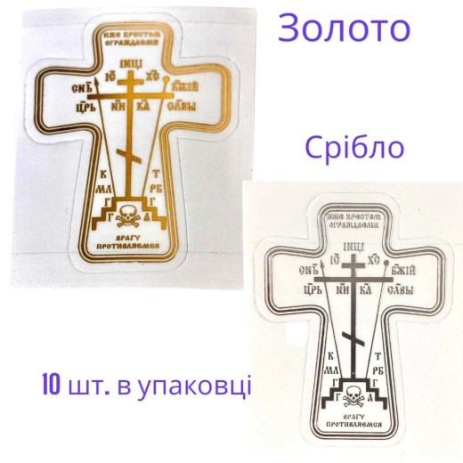 Хрест наклейка для освячення будинку 7х5.5 см. 10 шт. в упаковці.