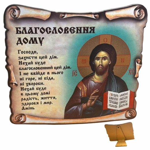 Молитва Благословение дома на дереве Спаситель с молитвой.