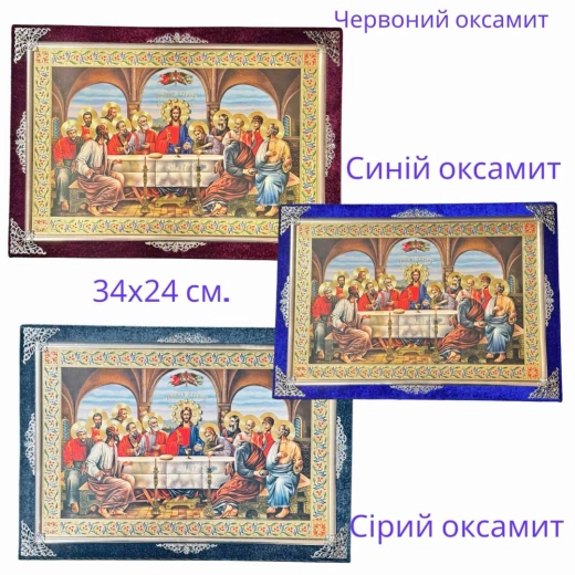 Тайная вечеря в бархате 33х24 см.