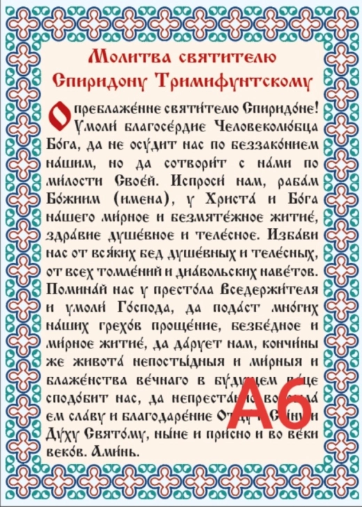 Молитва Спиридону Триміфунтському ламінована А6