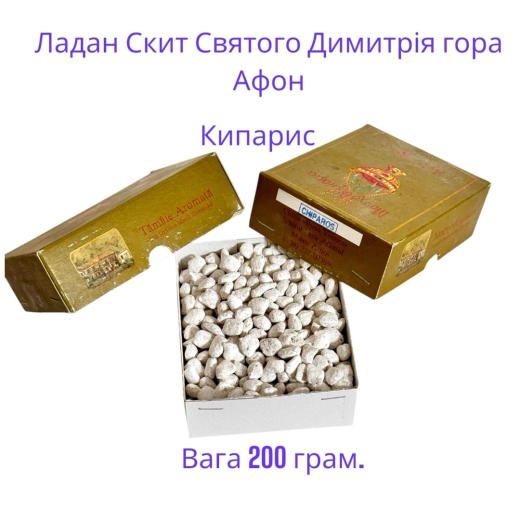 Ладан Скит Святого Димитрія Кипарис Афон 200 грам.