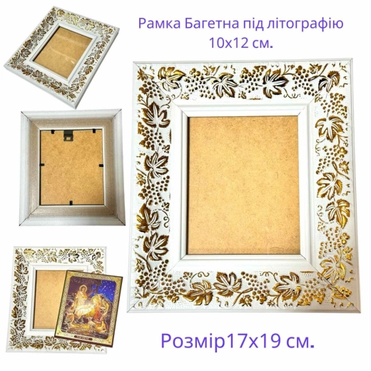 Багетная рамка 17х19 см. под литографию 10х12 см.