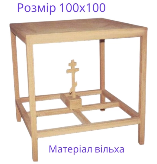 Престол 100х100см. Материал Ольха.