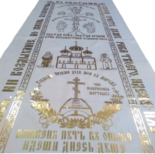 Покривало похоронне шовк золото церковно словянська мова 190х70 см.