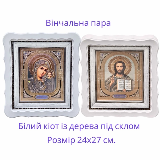 Венчальная пара в белом фигурном киоте из дерева 26х23 см.