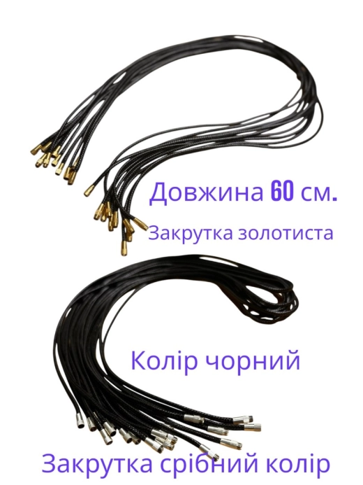 Нитка шкірозаміник с закруткою 60 см. дитяча (10шт / уп.) 3 мм.