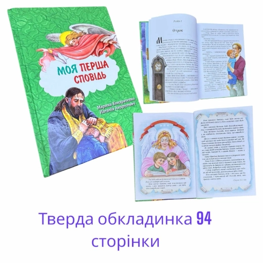 Моя перша Сповідь М. Кондратенко Н. Андрусевич