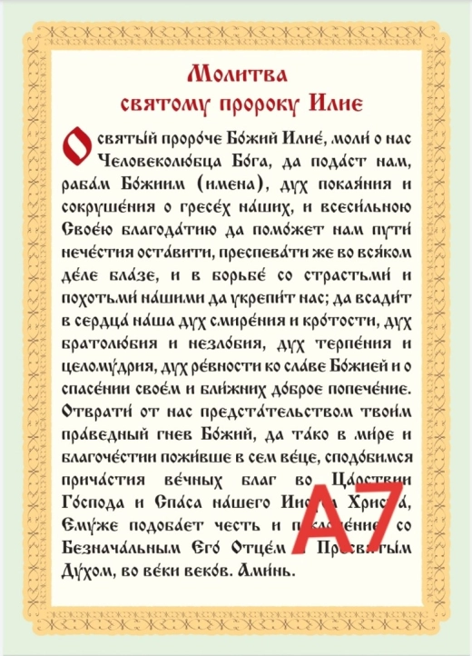 Молитва Святому Пророку Ільї ламінована А7 8х11см.