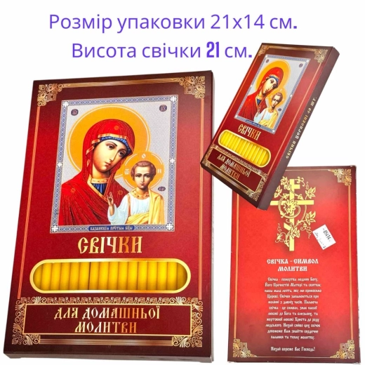 Свічки церковні для домашньоі молитви 40шт. в упаковці Казанська М.Б.