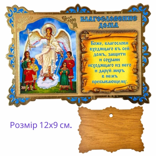 Молитва в дом Ангел с детками.