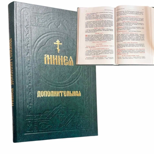 Минея дополнительная