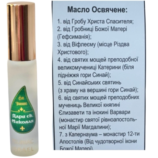 Масло освященное от Святынь Дары св. Николая аромат (Премиум качество)