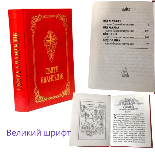 Святе Евангеліе украінська мова, великій шрифт 18х13см.