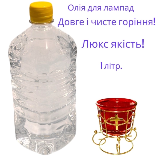 Олія для лампад 1 літр ЛЮКС якості - довге і чисте горіння!