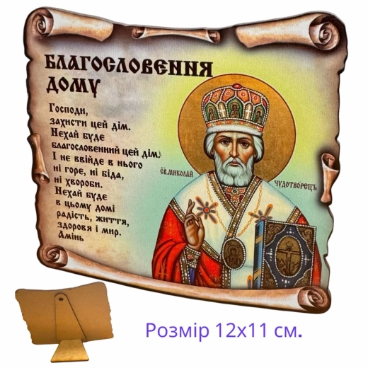 Молитва Благословение дома на дереве Святой Николай.