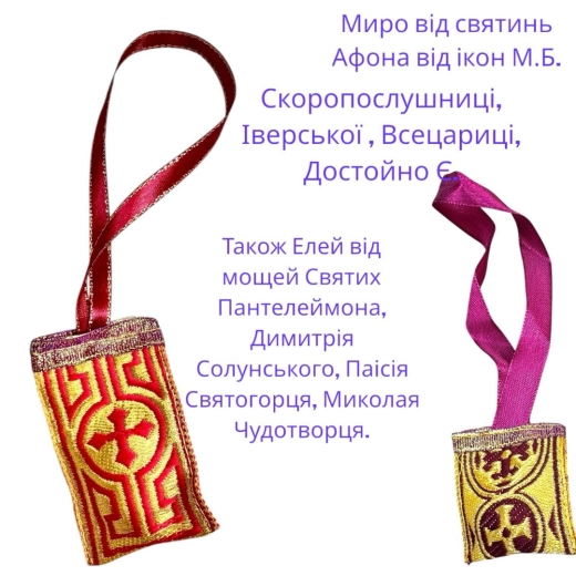 Ладанка в авто з шматочком ладану і ватка змочена у Миро від Святинь Афона (виготовлена монахами Святої Гори Афон)