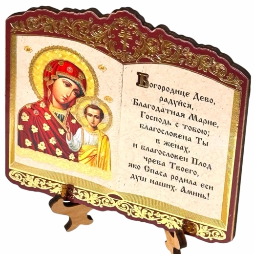 Молитва Тропарь Богородице с иконой.