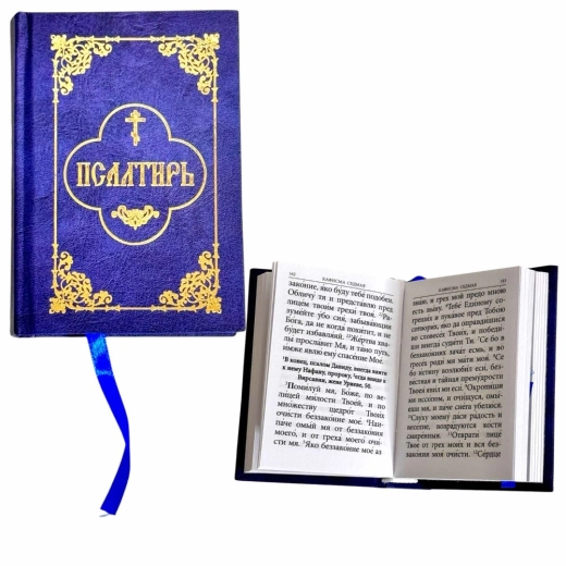 Псалтирь малий 8х11.5 см.