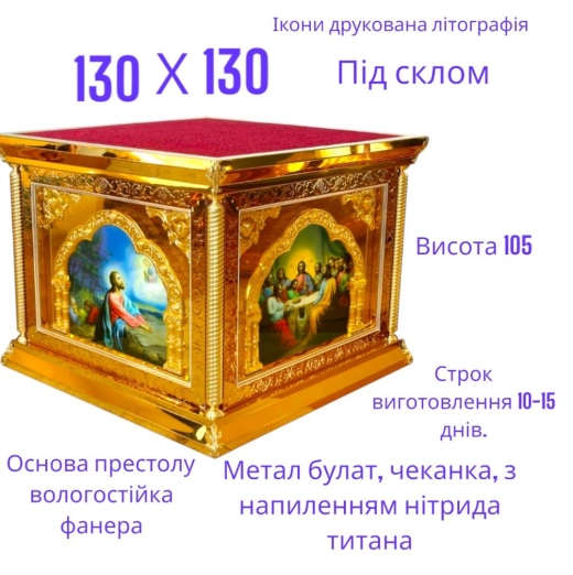 Риза на престол 130х130х105 см. Карбуння.
