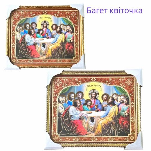 Икона Тайная вечеря в багетной рамке 31х38 см.