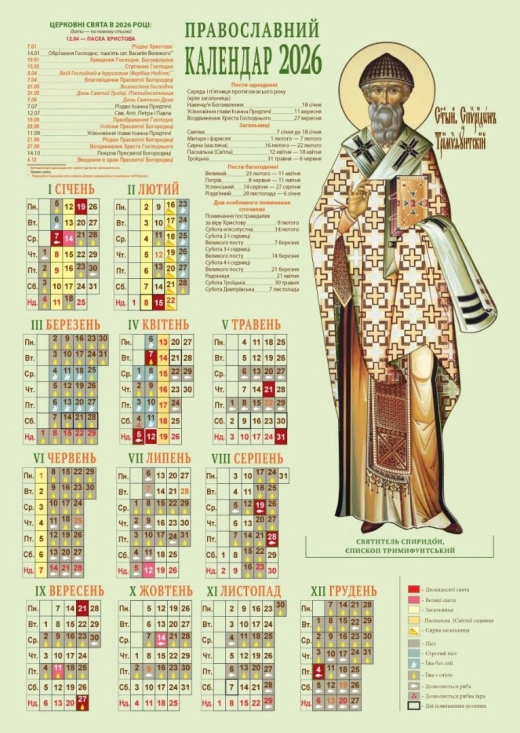Православний Юліанський календар 2025 р. 34х48 см.Святий Спиридон Триміфунтський