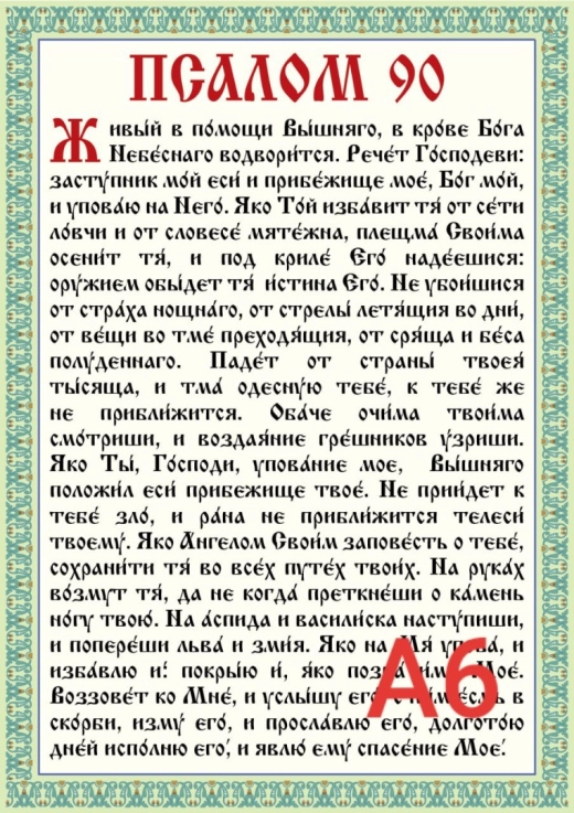 Молитва Псалом 90 ламінована А7 8х11см. церковнослов.