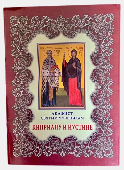 Акафіст Кіпріану та Іустині