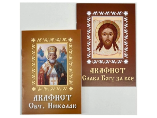 Акафисты в ассортименте