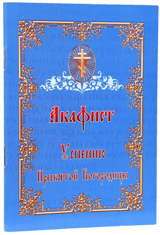 Акафіст Успінню Богородиці