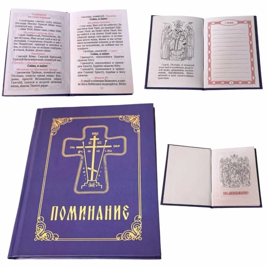 Помяник тверда обкладинка (з Панихидою )