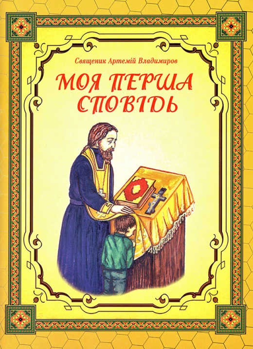 Моя перша сповідь Священик Анатолій Владимиров