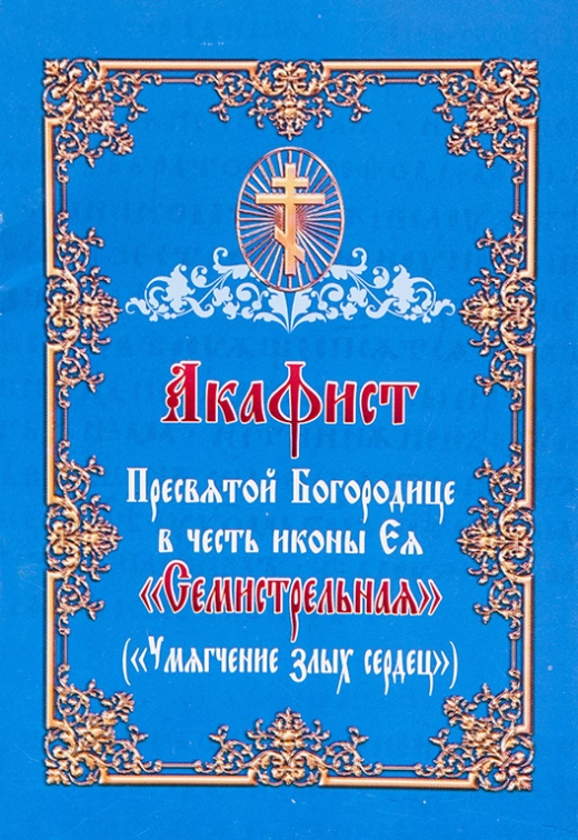 Акафіст Пресвятій Богородиці Семистрільній (Змякшення злих сердець)