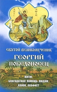 Святой великомученик Георгий Победоносец Житие, Канон, Акафист Благод. помощь