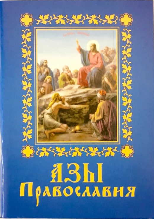 А Ази православ'я (Ізд. отд. УПЦ) 128стор.