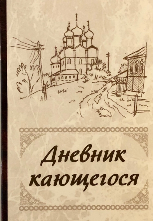 Щоденник покаяння  (Перелік смертних гріхів і пристрастей)  С. М. Масленников