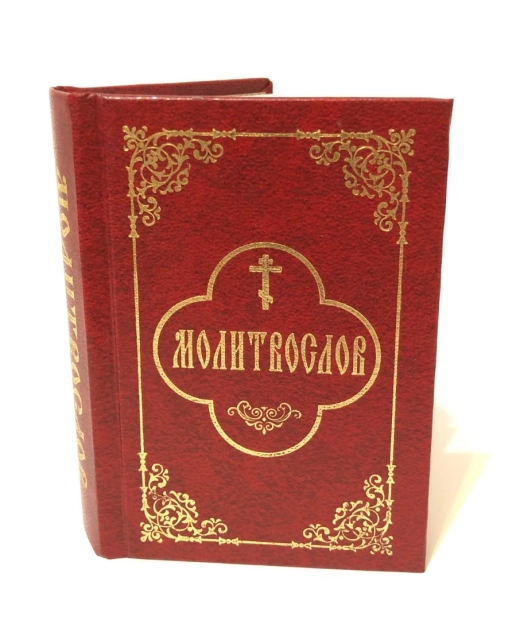 Молитвослов карманный П (11х9см) гражд.шрифт