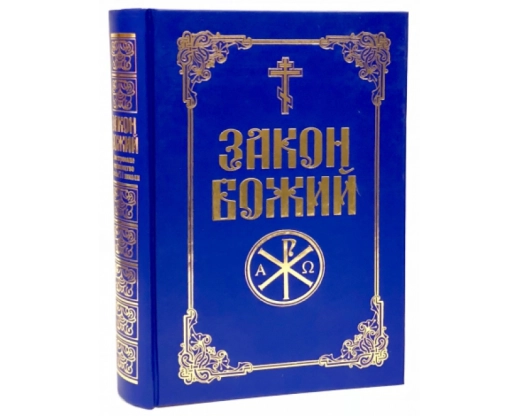 Закон Божий з ілюстраціями для сімї і школи українською мовою