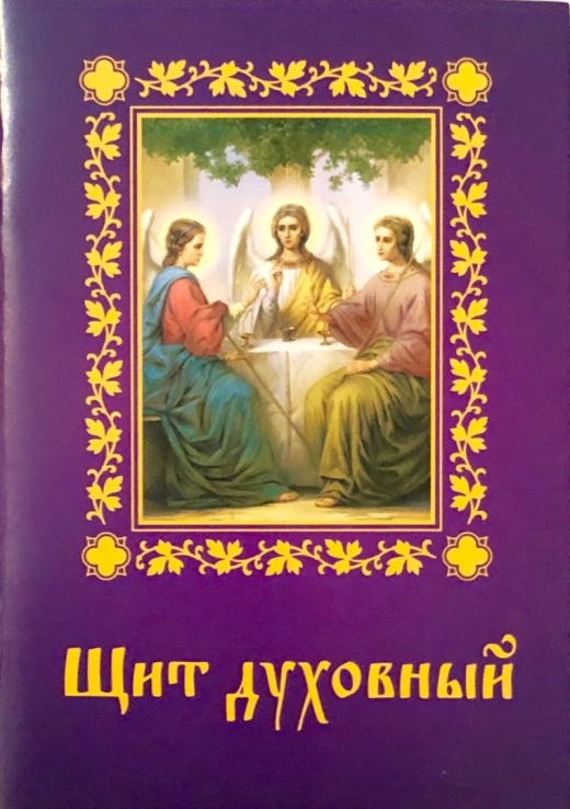 В Молитвослов Щит духовний 96 стор. 50 шт. уп.