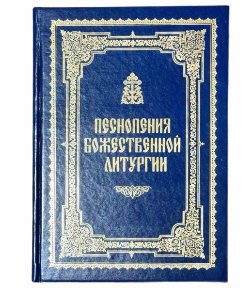 Піснеспіви Божественної літургії.