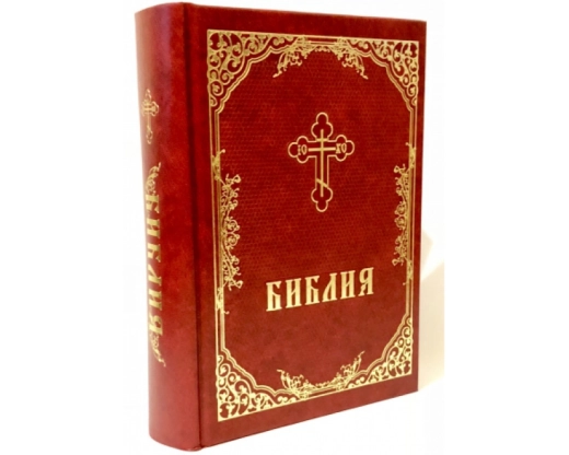 Библия Ветхий и Новый Завет тв. переплет 180х250 Изд. П.