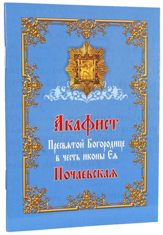 Акафіст Почаевській Пресвятій Богородиці