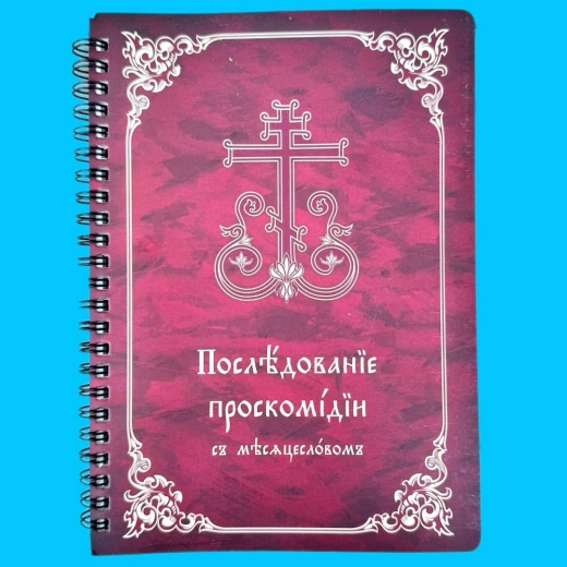 Проскомидия с месяцесловом 15х21 см.