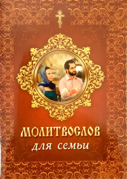 Молитовослов для сім'ї