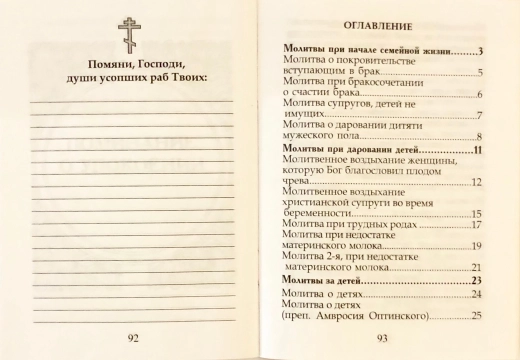 Молитовослов для сім'ї